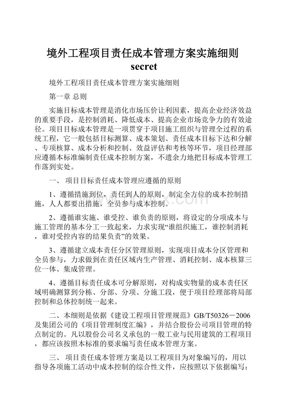 境外工程项目责任成本管理方案实施细则secret.docx