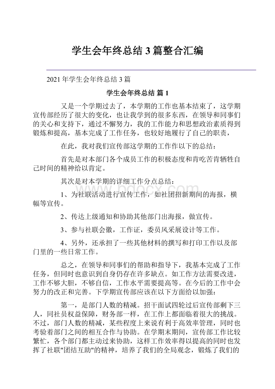 学生会年终总结3篇整合汇编.docx