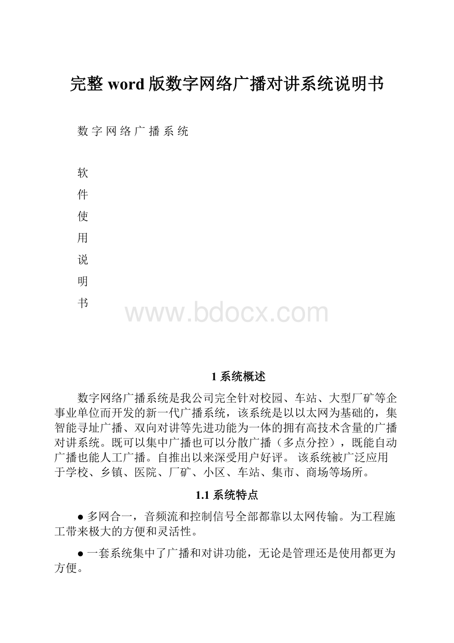 完整word版数字网络广播对讲系统说明书.docx_第1页