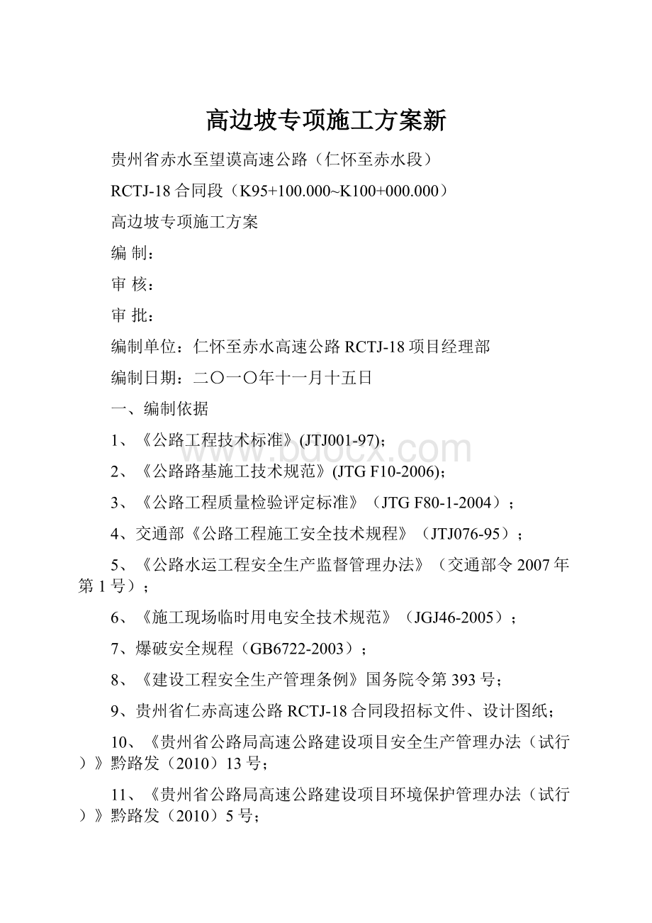 高边坡专项施工方案新.docx_第1页