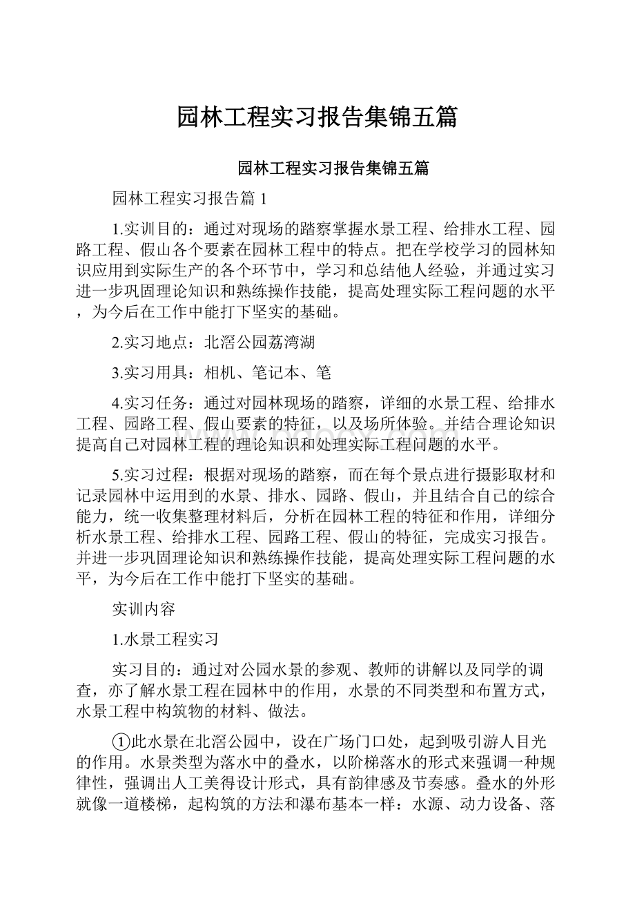 园林工程实习报告集锦五篇.docx