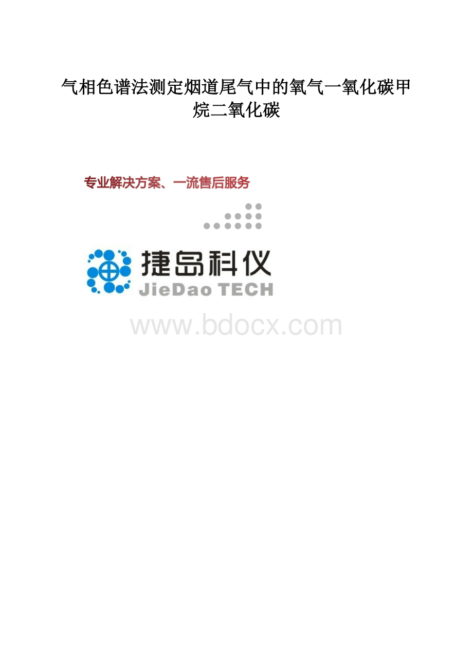 气相色谱法测定烟道尾气中的氧气一氧化碳甲烷二氧化碳.docx_第1页