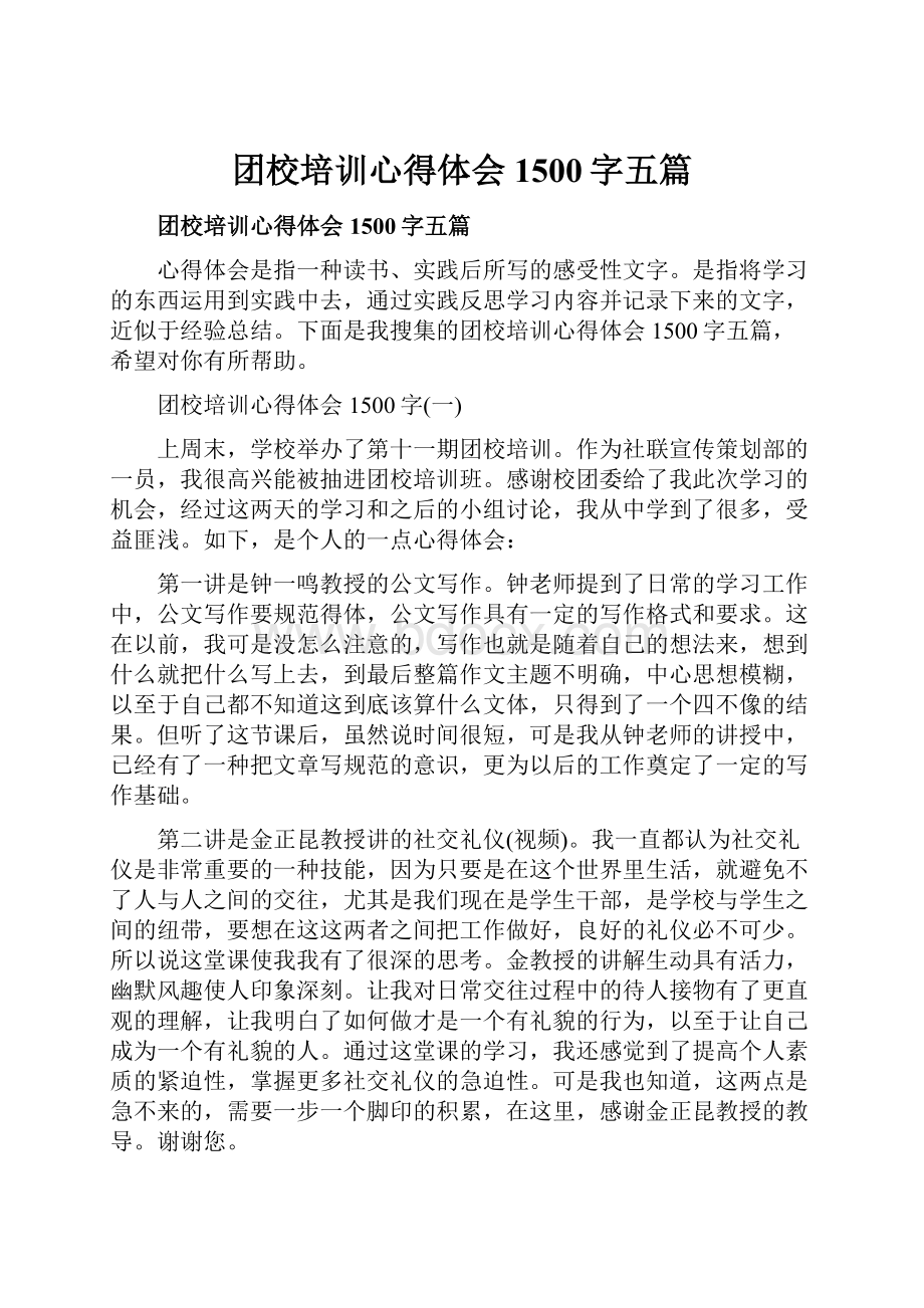 团校培训心得体会1500字五篇.docx_第1页