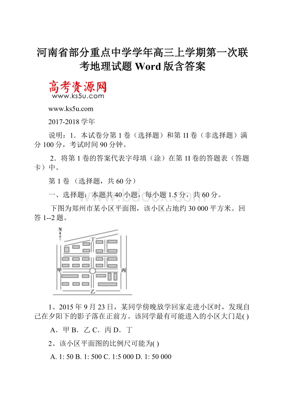 河南省部分重点中学学年高三上学期第一次联考地理试题 Word版含答案.docx_第1页