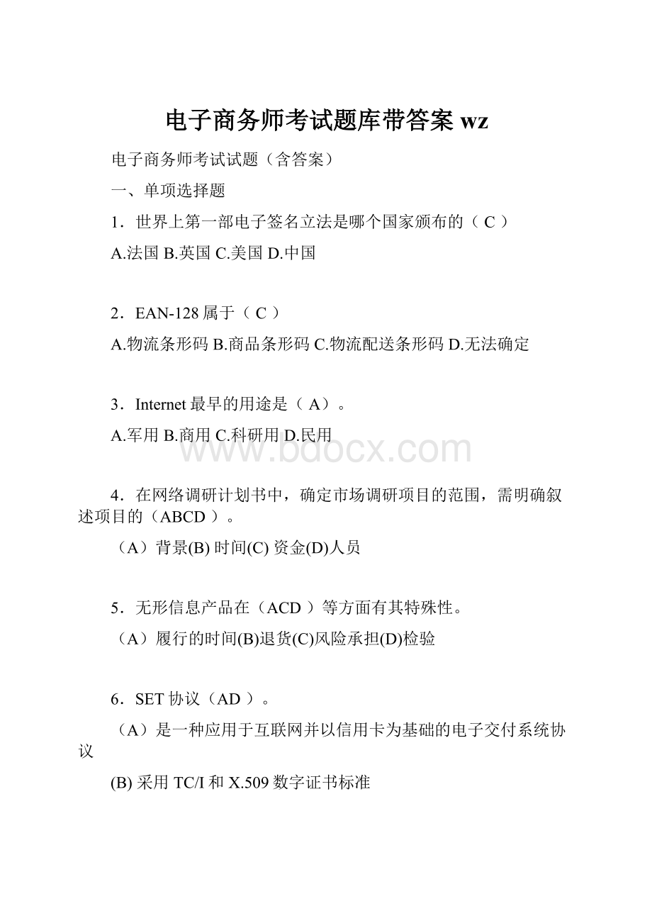 电子商务师考试题库带答案wz.docx_第1页