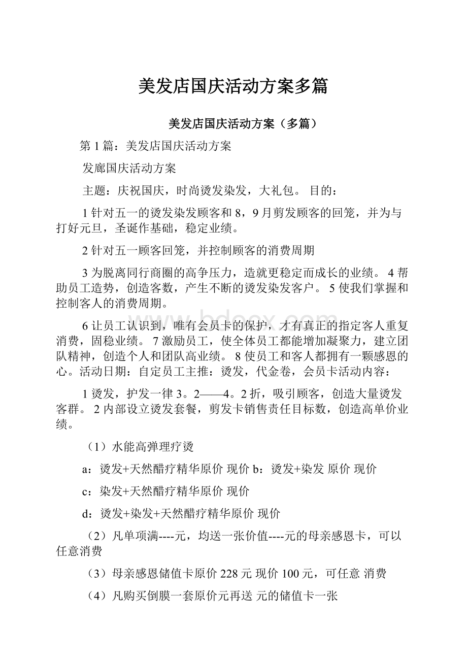 美发店国庆活动方案多篇.docx