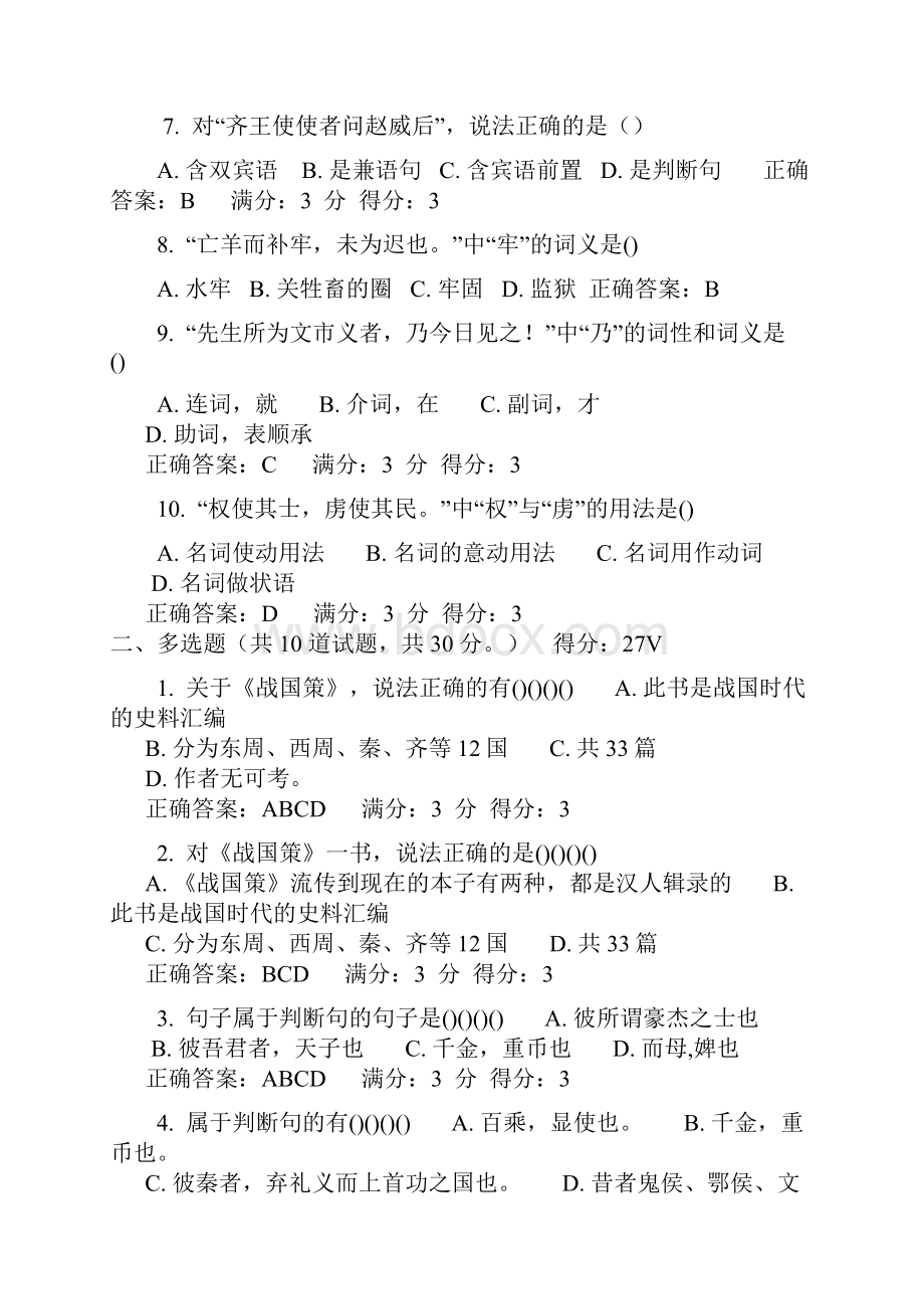 春东北师范大学《古代汉语一》在线作业二及满分答案更新.docx_第2页