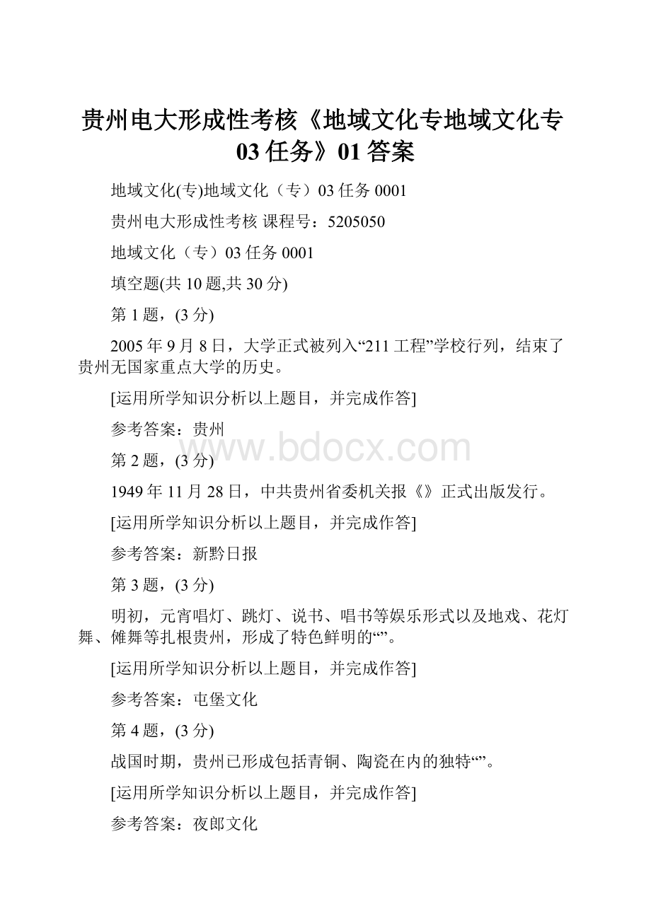 贵州电大形成性考核《地域文化专地域文化专03任务》01答案.docx_第1页