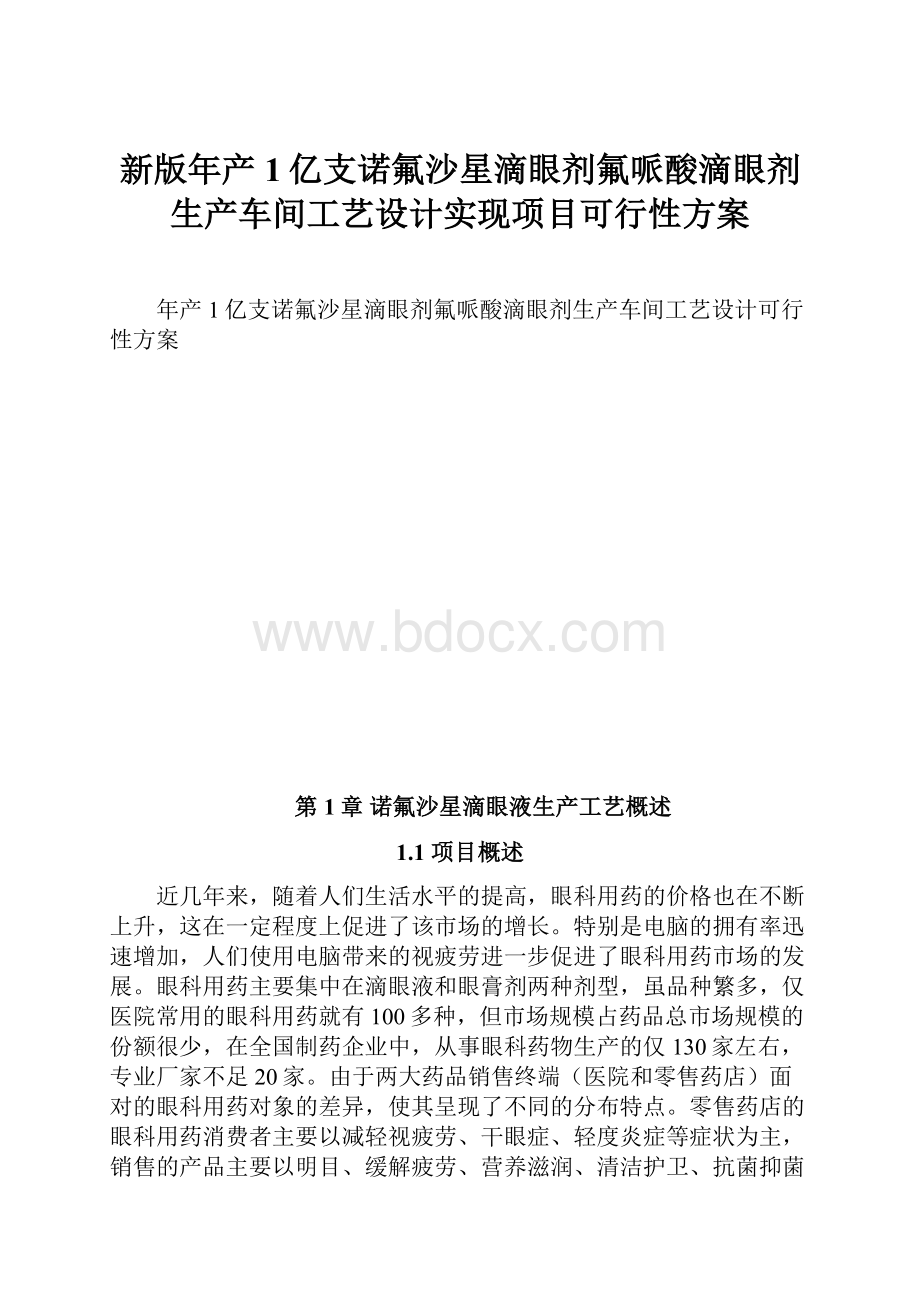 新版年产1亿支诺氟沙星滴眼剂氟哌酸滴眼剂生产车间工艺设计实现项目可行性方案.docx