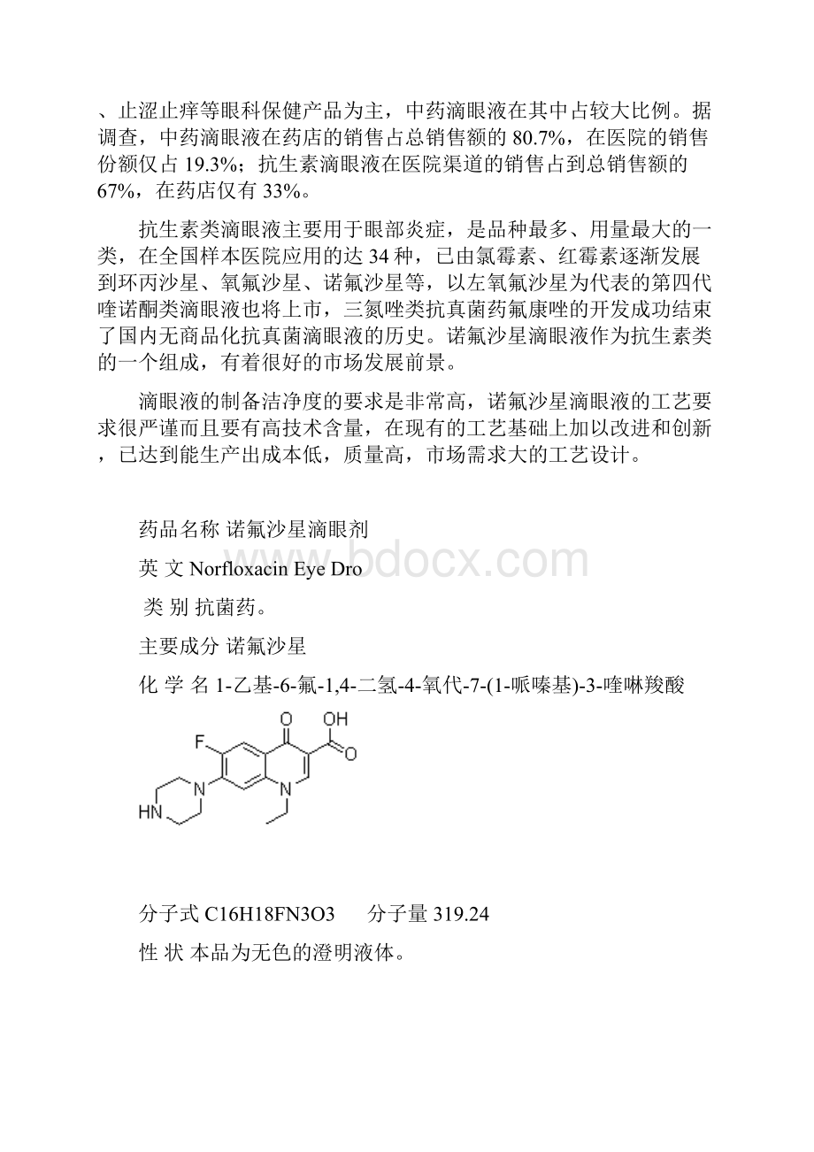 新版年产1亿支诺氟沙星滴眼剂氟哌酸滴眼剂生产车间工艺设计实现项目可行性方案.docx_第2页