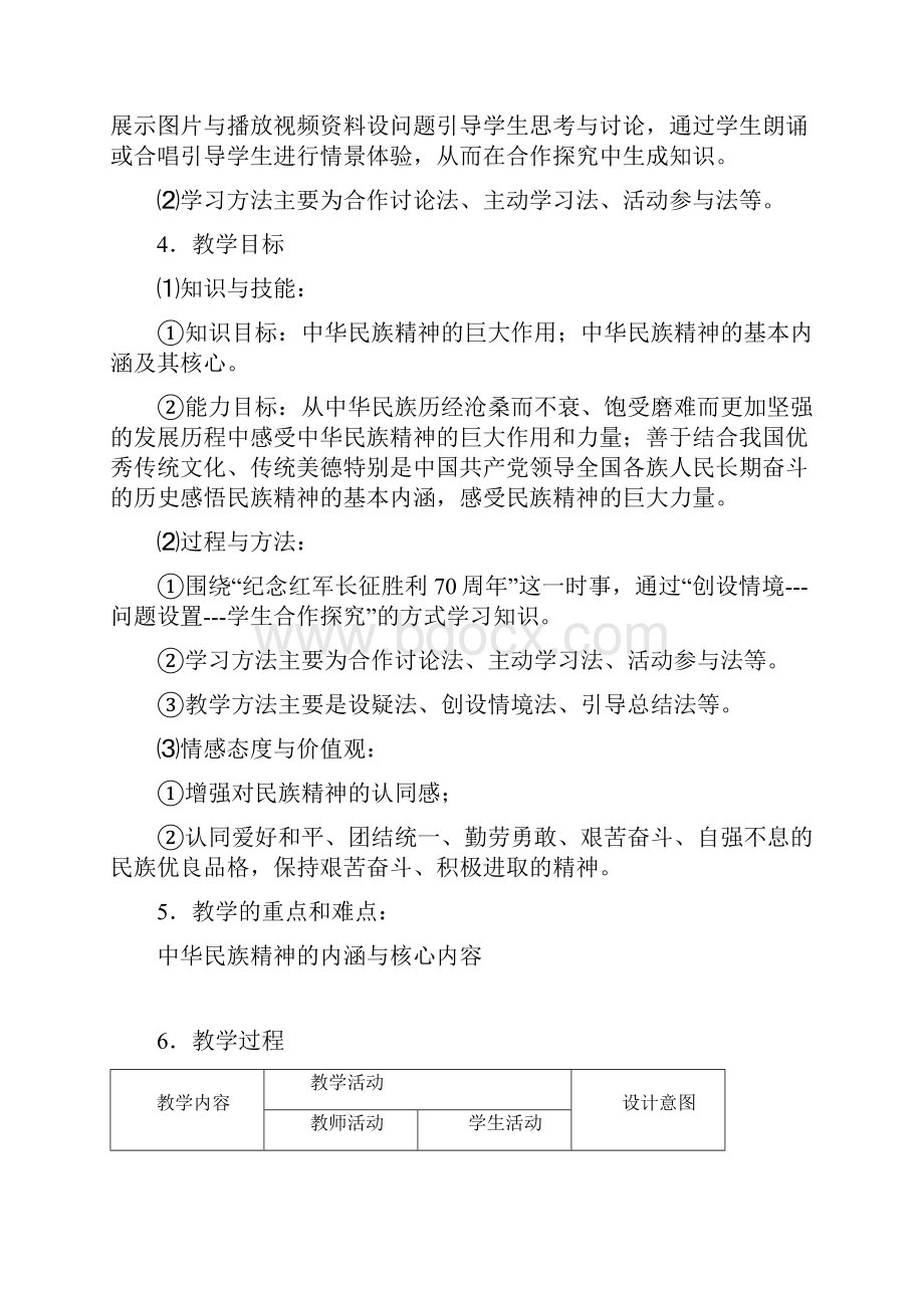 政治人教版必修三教案第七课 我们的民族精神永恒的中华民族精神.docx_第2页