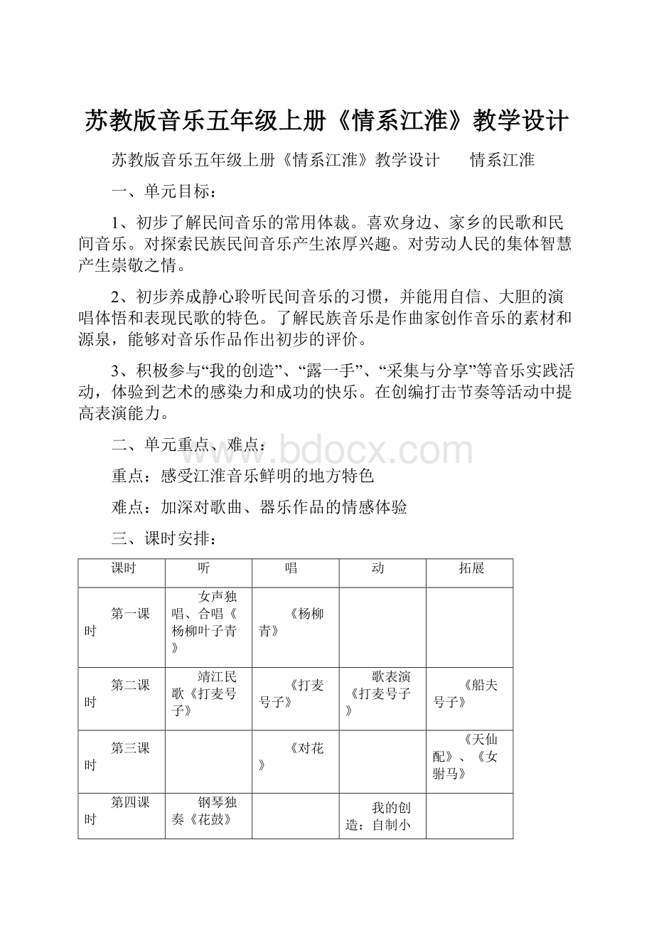 苏教版音乐五年级上册《情系江淮》教学设计.docx