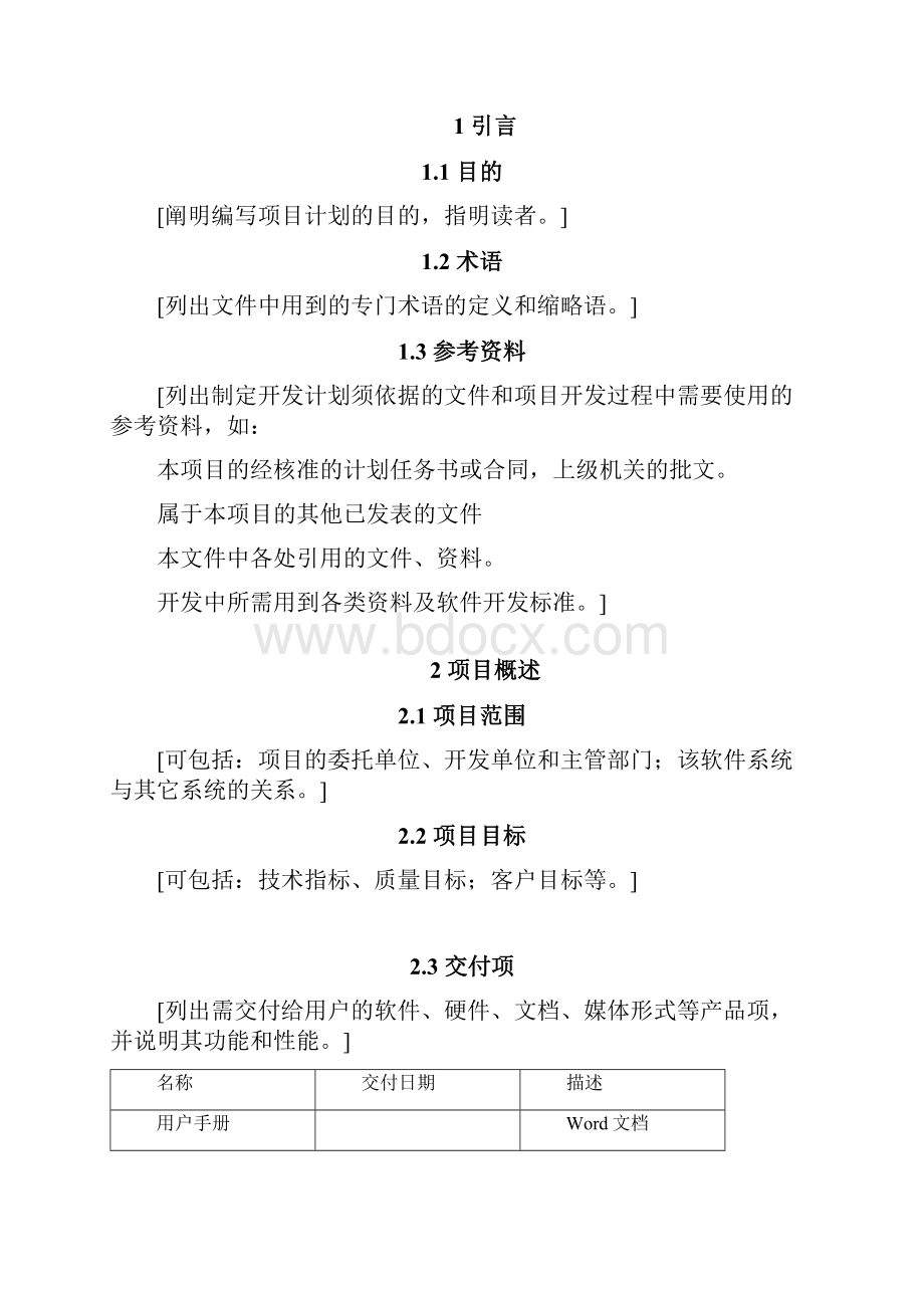 设计开发实施计划书模板.docx_第2页