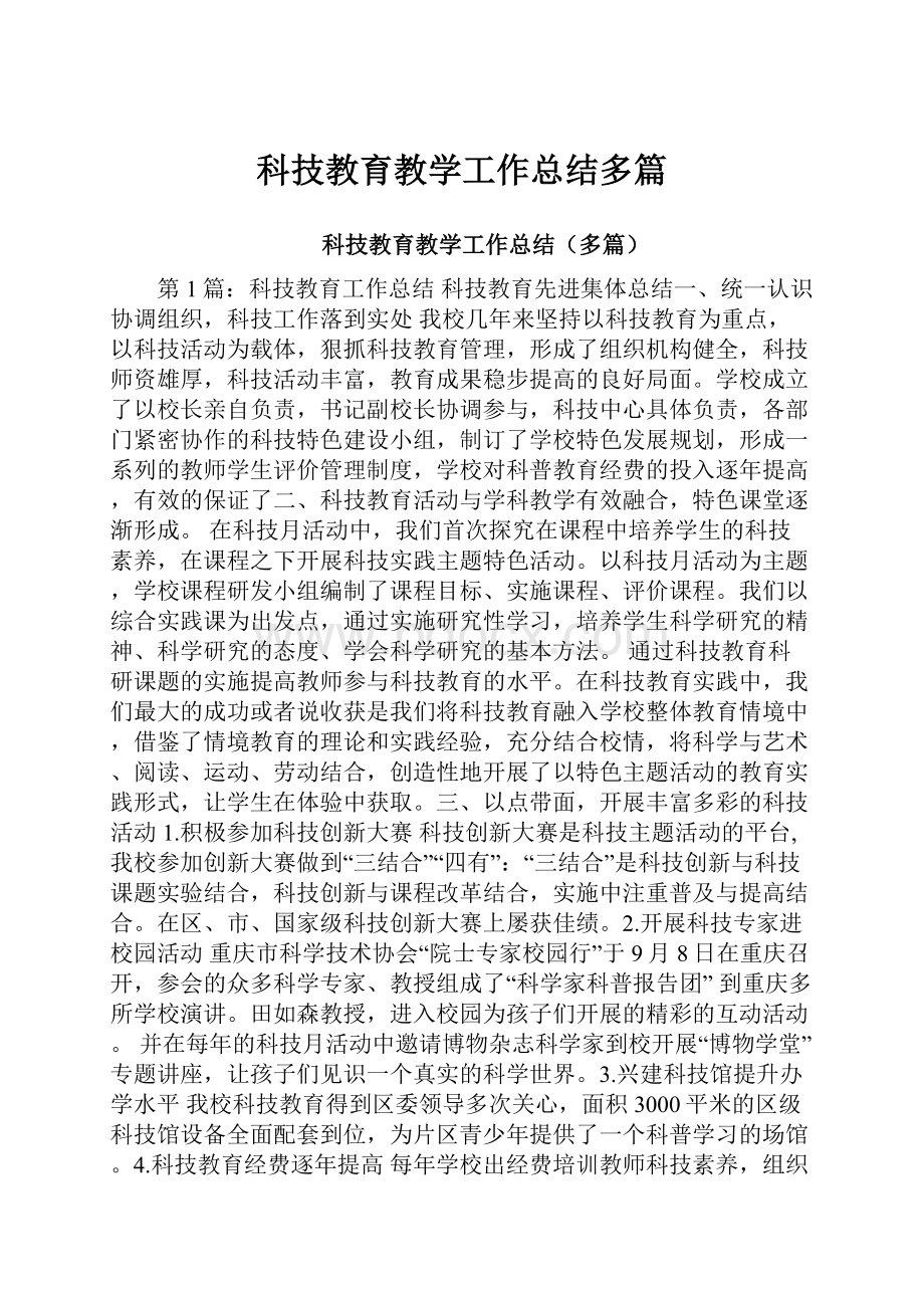 科技教育教学工作总结多篇.docx_第1页