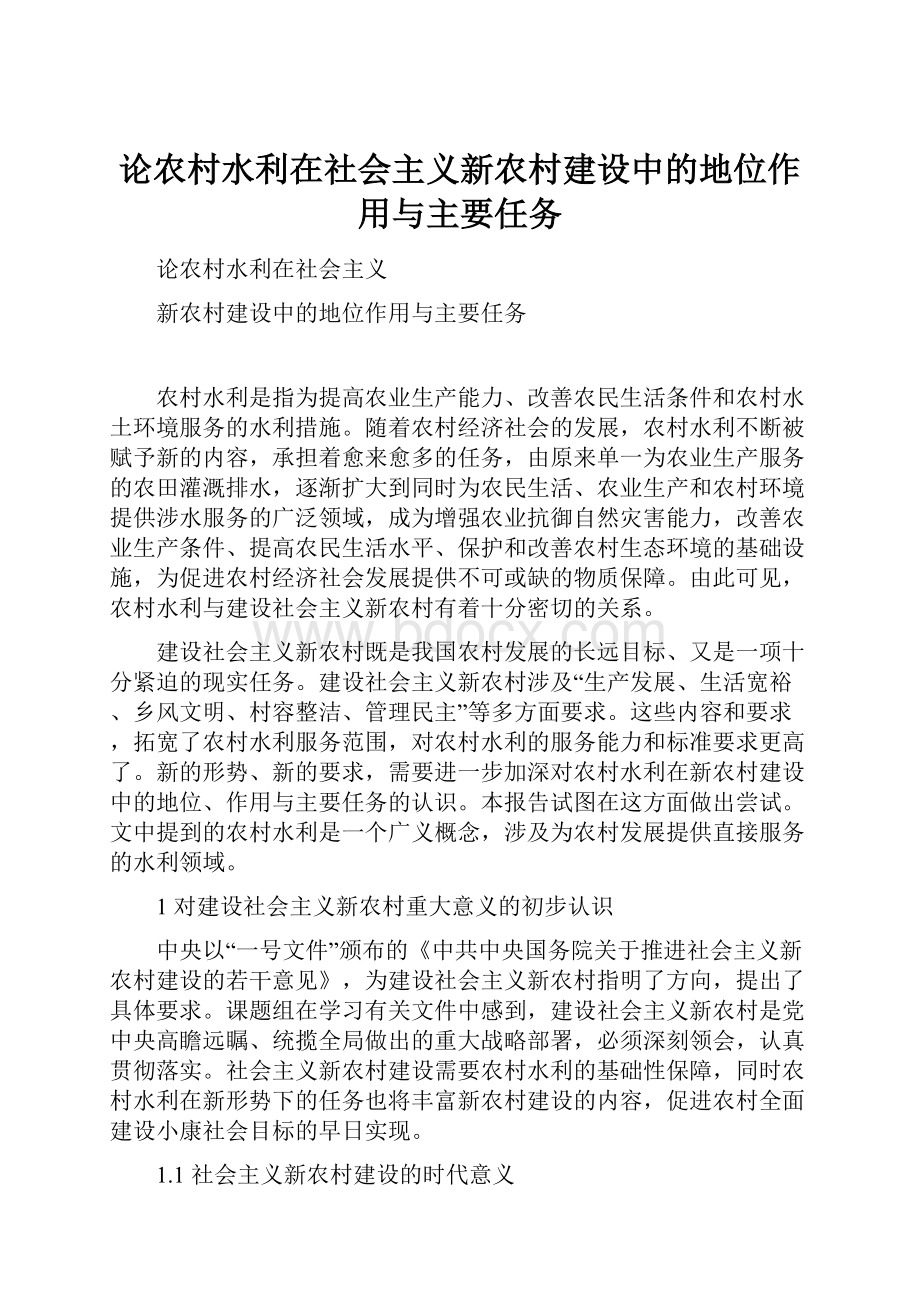 论农村水利在社会主义新农村建设中的地位作用与主要任务.docx_第1页