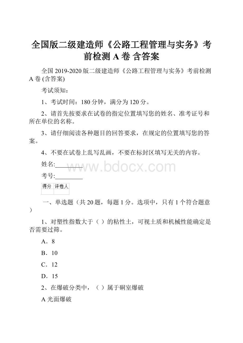 全国版二级建造师《公路工程管理与实务》考前检测A卷 含答案.docx_第1页