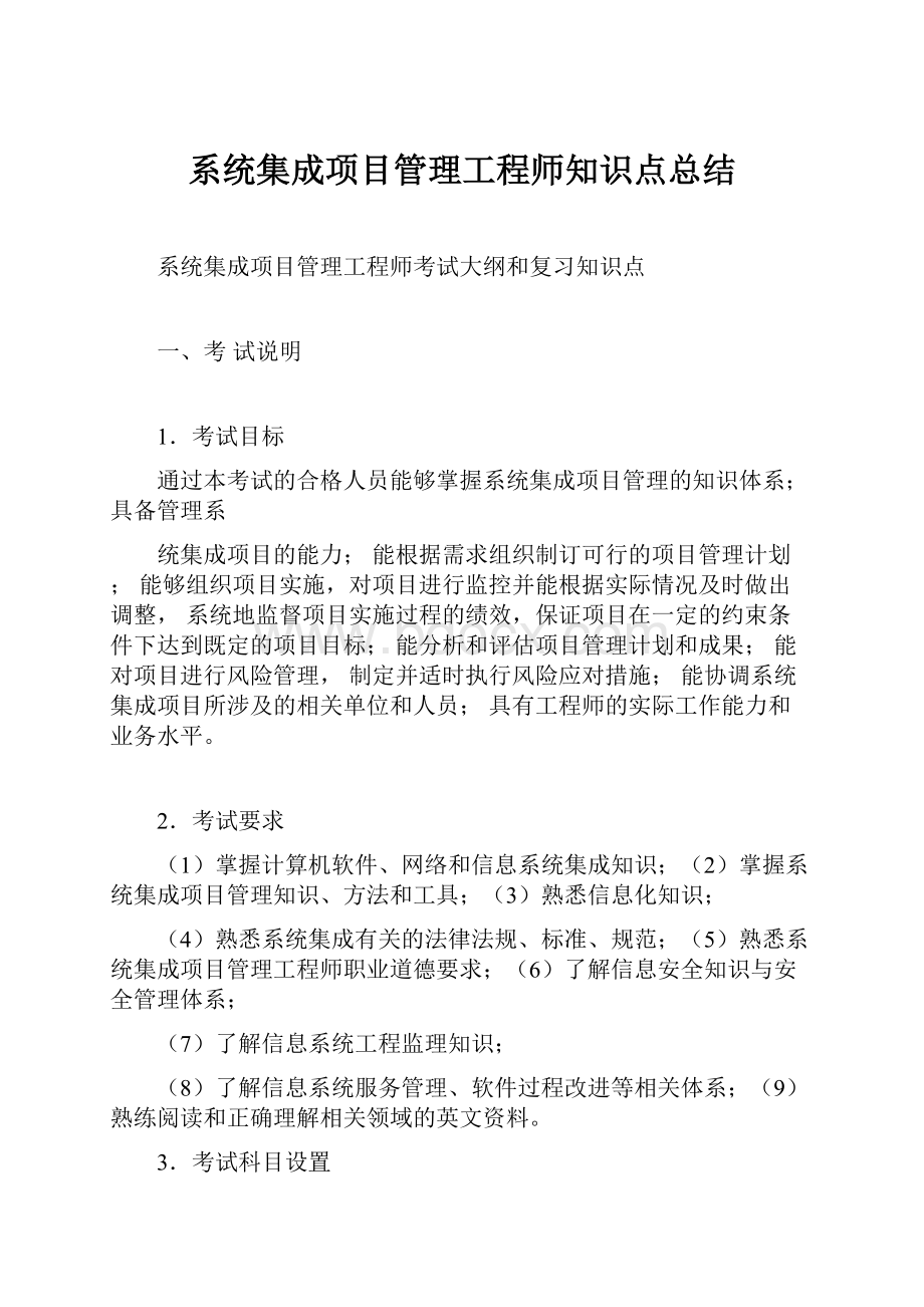 系统集成项目管理工程师知识点总结.docx