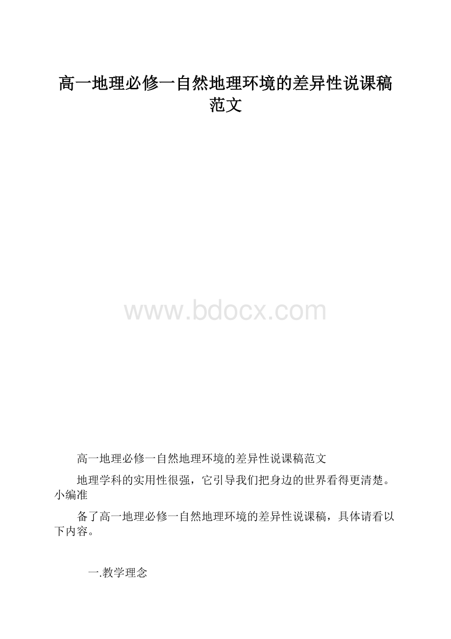 高一地理必修一自然地理环境的差异性说课稿范文.docx