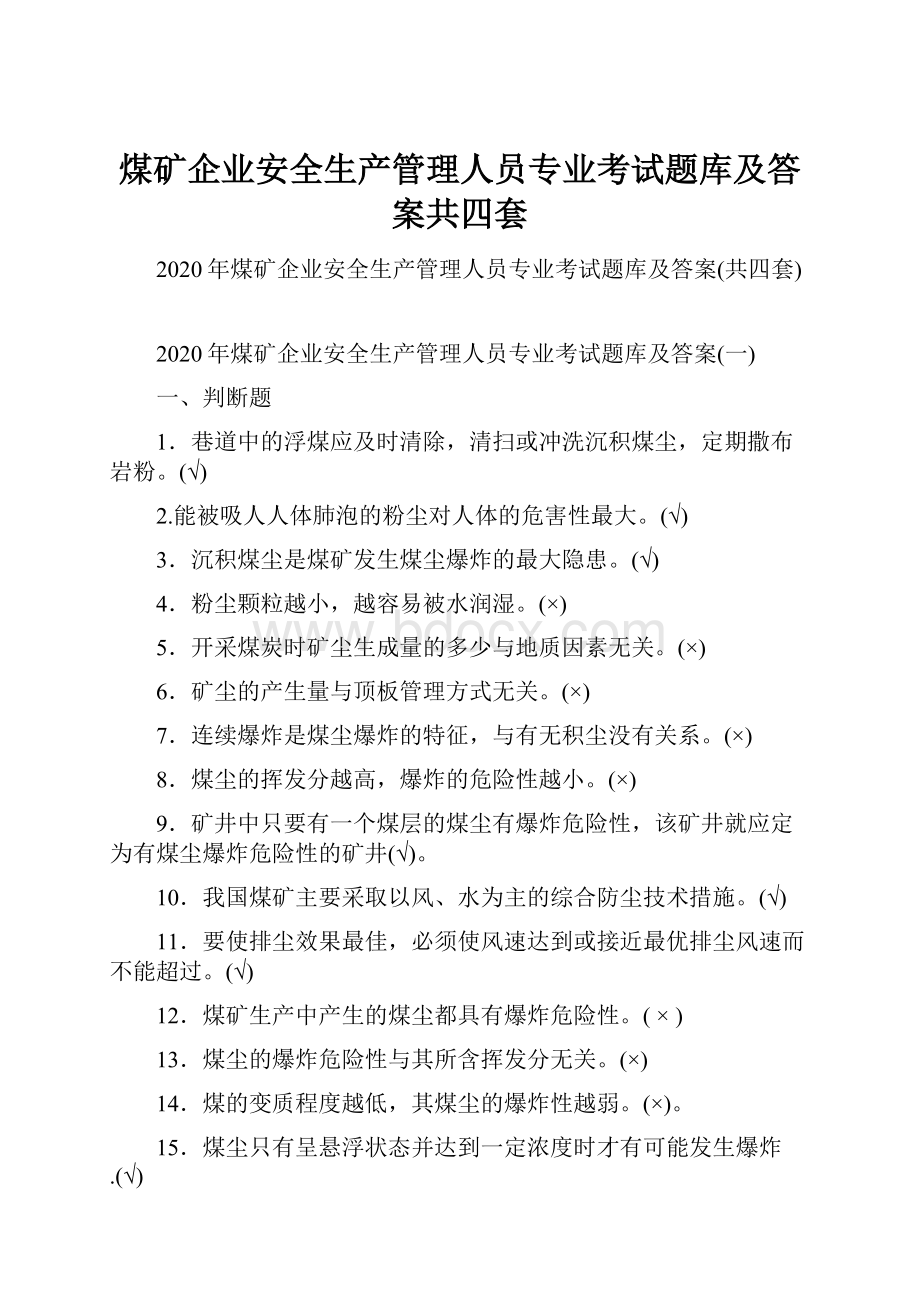 煤矿企业安全生产管理人员专业考试题库及答案共四套.docx_第1页