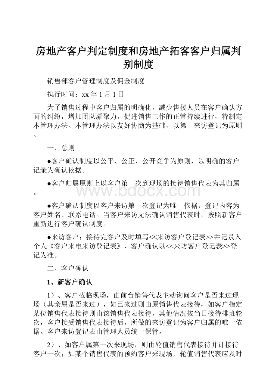 房地产客户判定制度和房地产拓客客户归属判别制度.docx