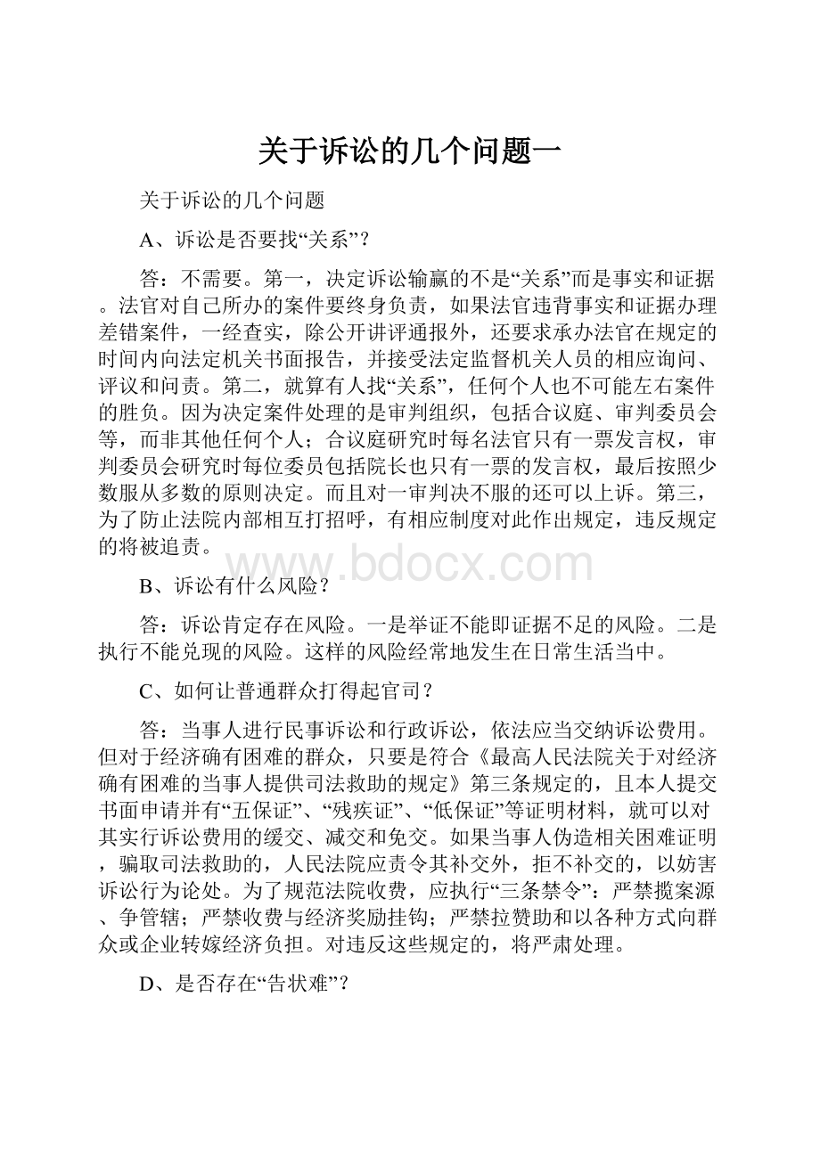 关于诉讼的几个问题一.docx_第1页