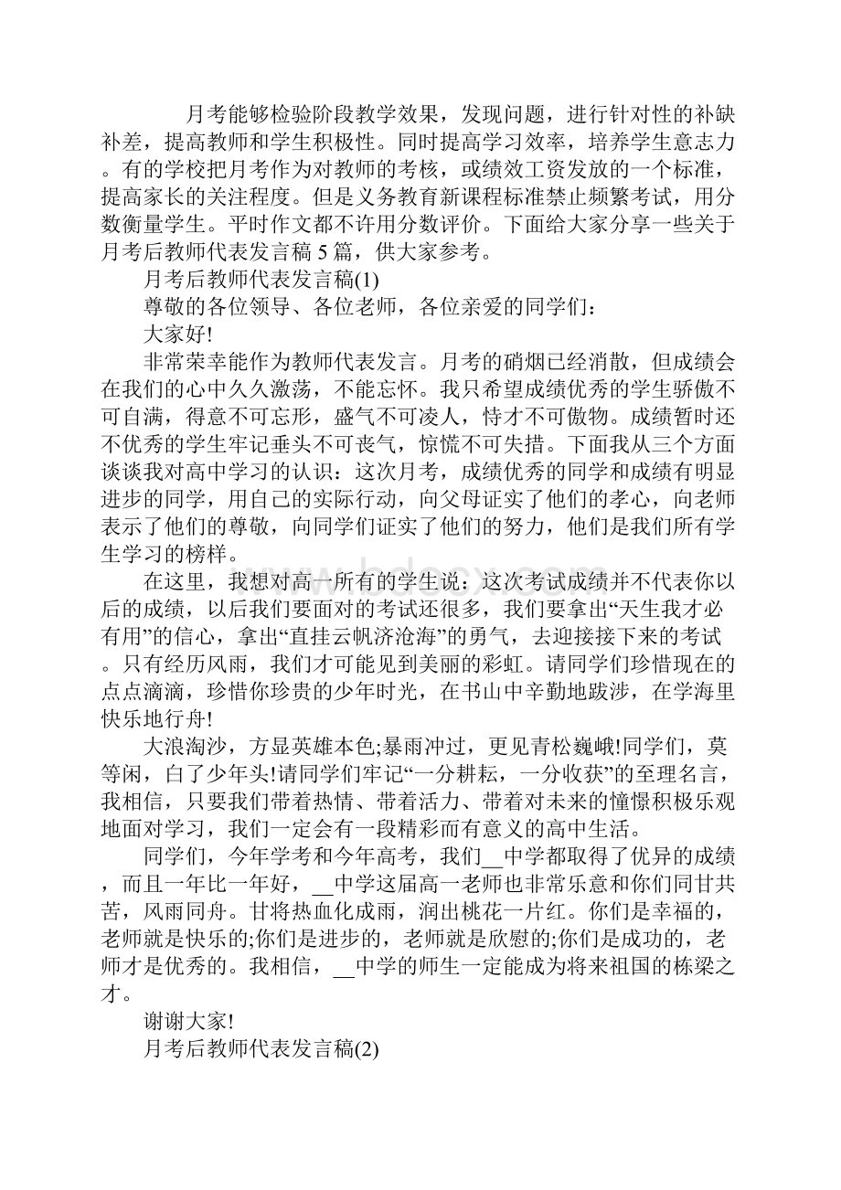 月考后教师代表发言稿5篇.docx_第2页