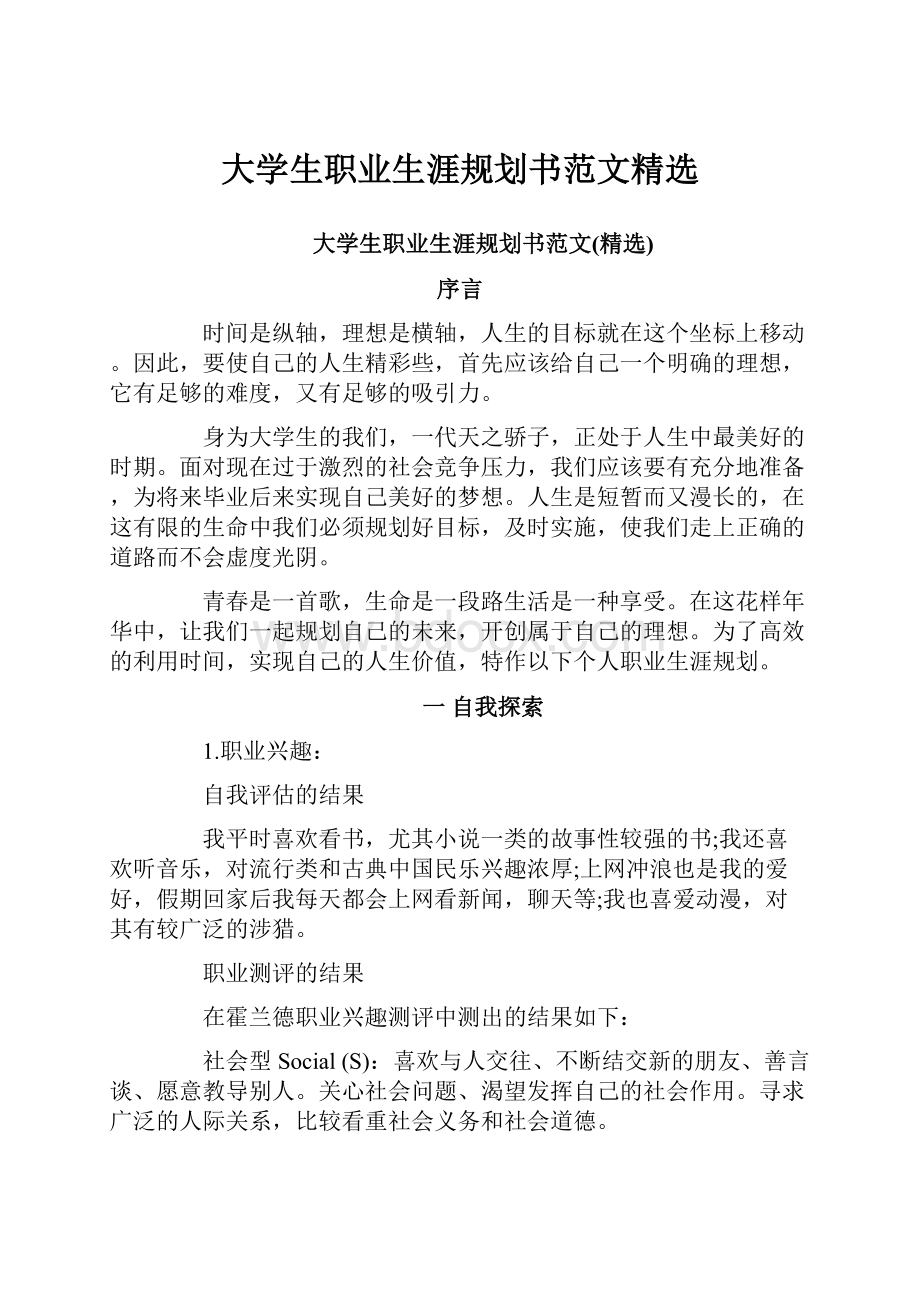 大学生职业生涯规划书范文精选.docx_第1页