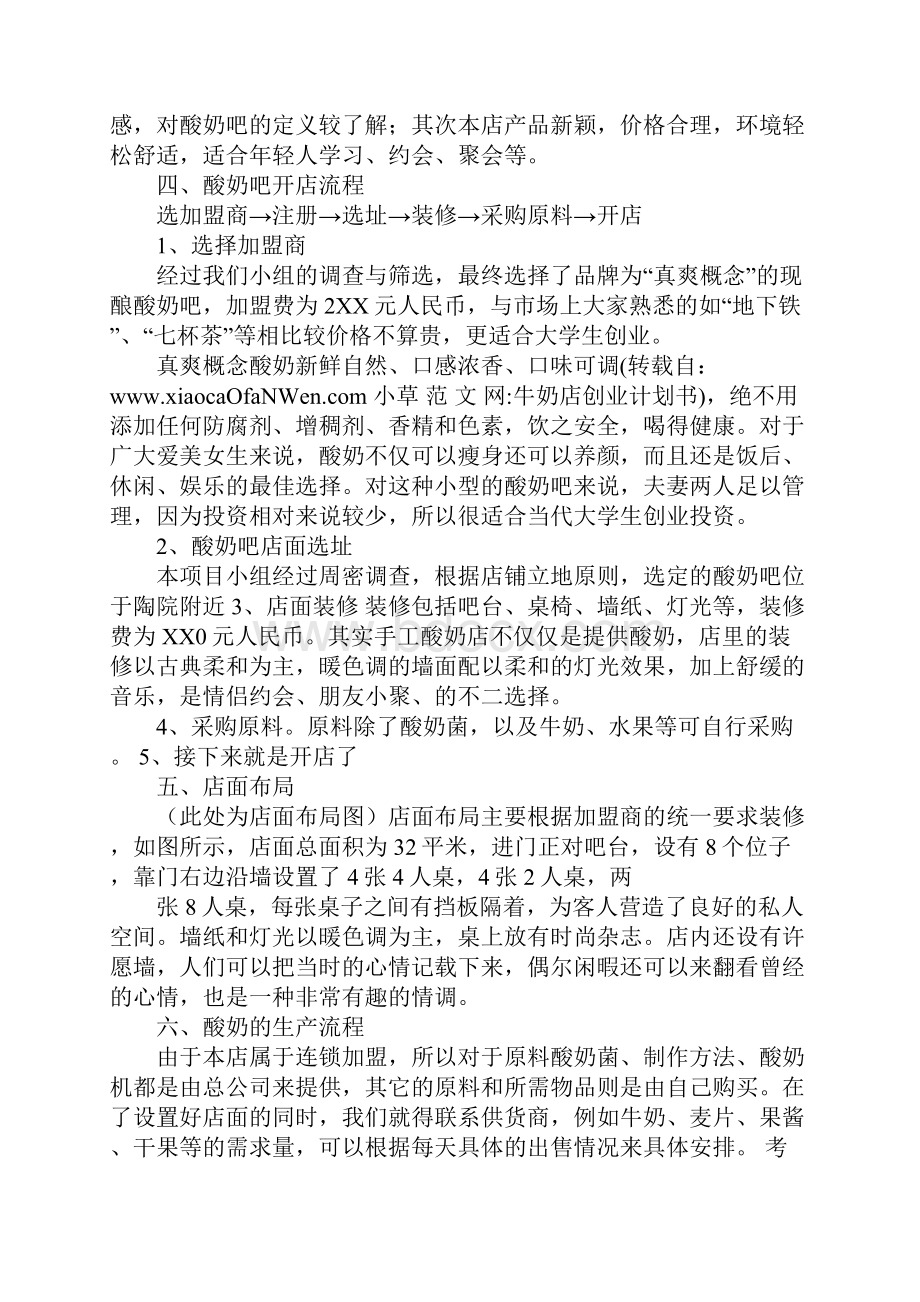 牛奶店创业计划书doc.docx_第2页