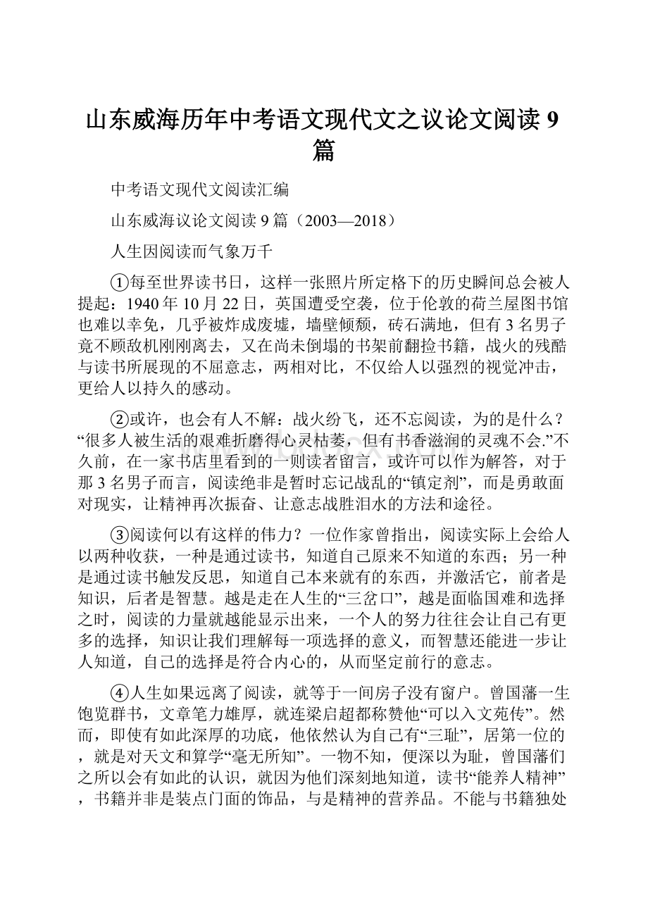 山东威海历年中考语文现代文之议论文阅读9篇.docx_第1页