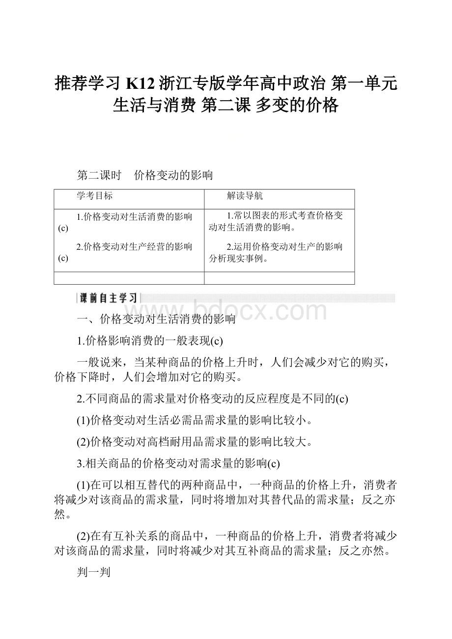 推荐学习K12浙江专版学年高中政治 第一单元 生活与消费 第二课 多变的价格.docx_第1页