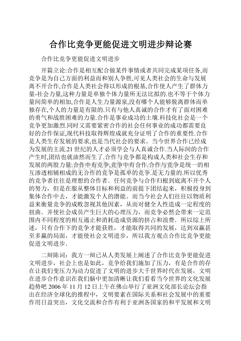 合作比竞争更能促进文明进步辩论赛.docx