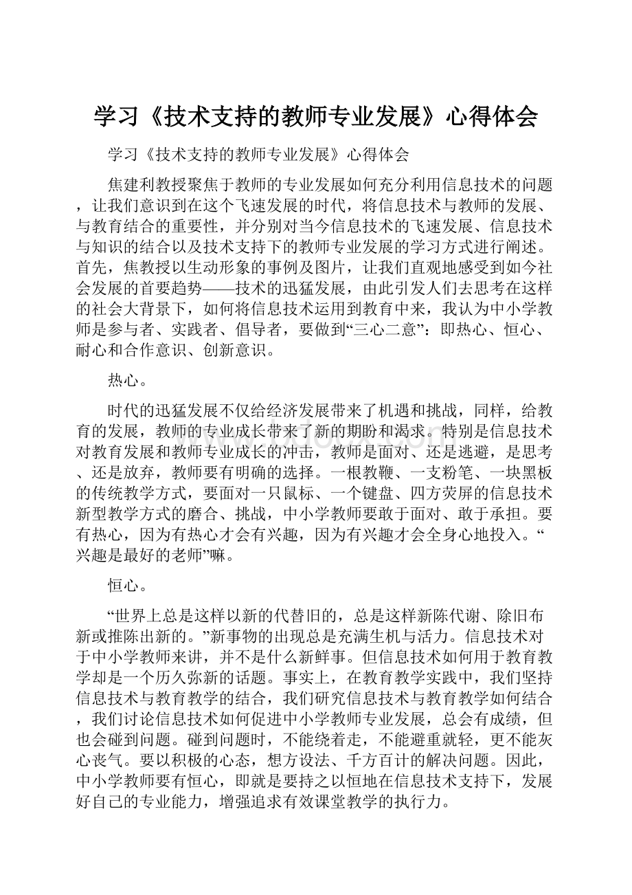 学习《技术支持的教师专业发展》心得体会.docx