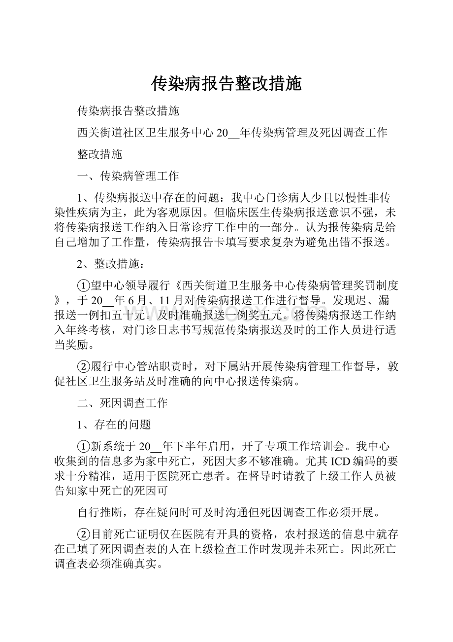 传染病报告整改措施.docx_第1页