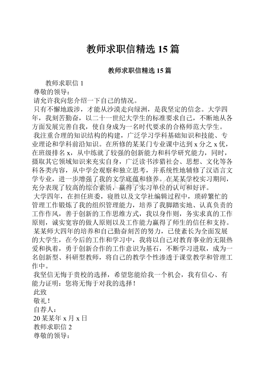 教师求职信精选15篇.docx_第1页