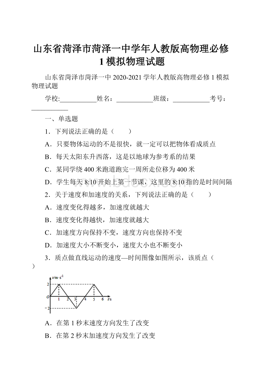 山东省菏泽市菏泽一中学年人教版高物理必修1模拟物理试题.docx_第1页