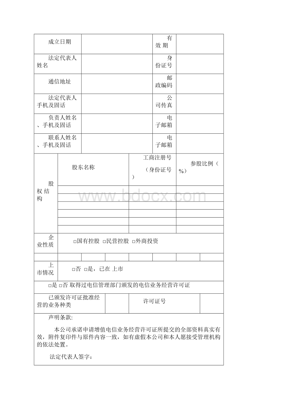 0310因特网数据中心省内增值电信业务申请材料模板.docx_第2页