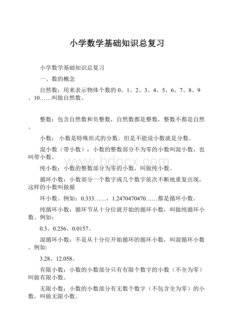 小学数学基础知识总复习.docx