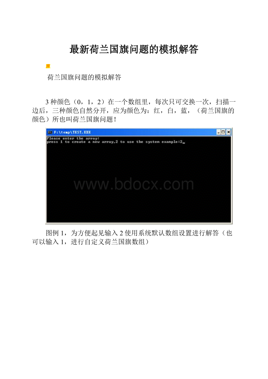 最新荷兰国旗问题的模拟解答.docx