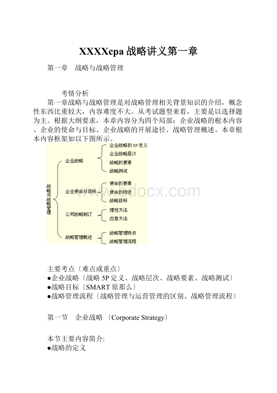 XXXXcpa战略讲义第一章.docx_第1页