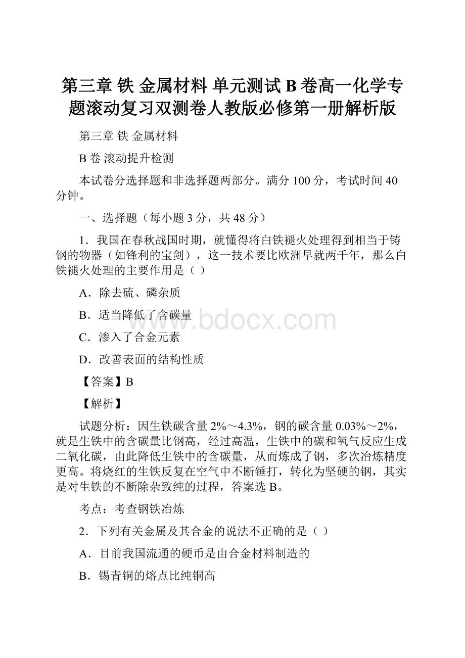 第三章 铁 金属材料 单元测试B卷高一化学专题滚动复习双测卷人教版必修第一册解析版.docx