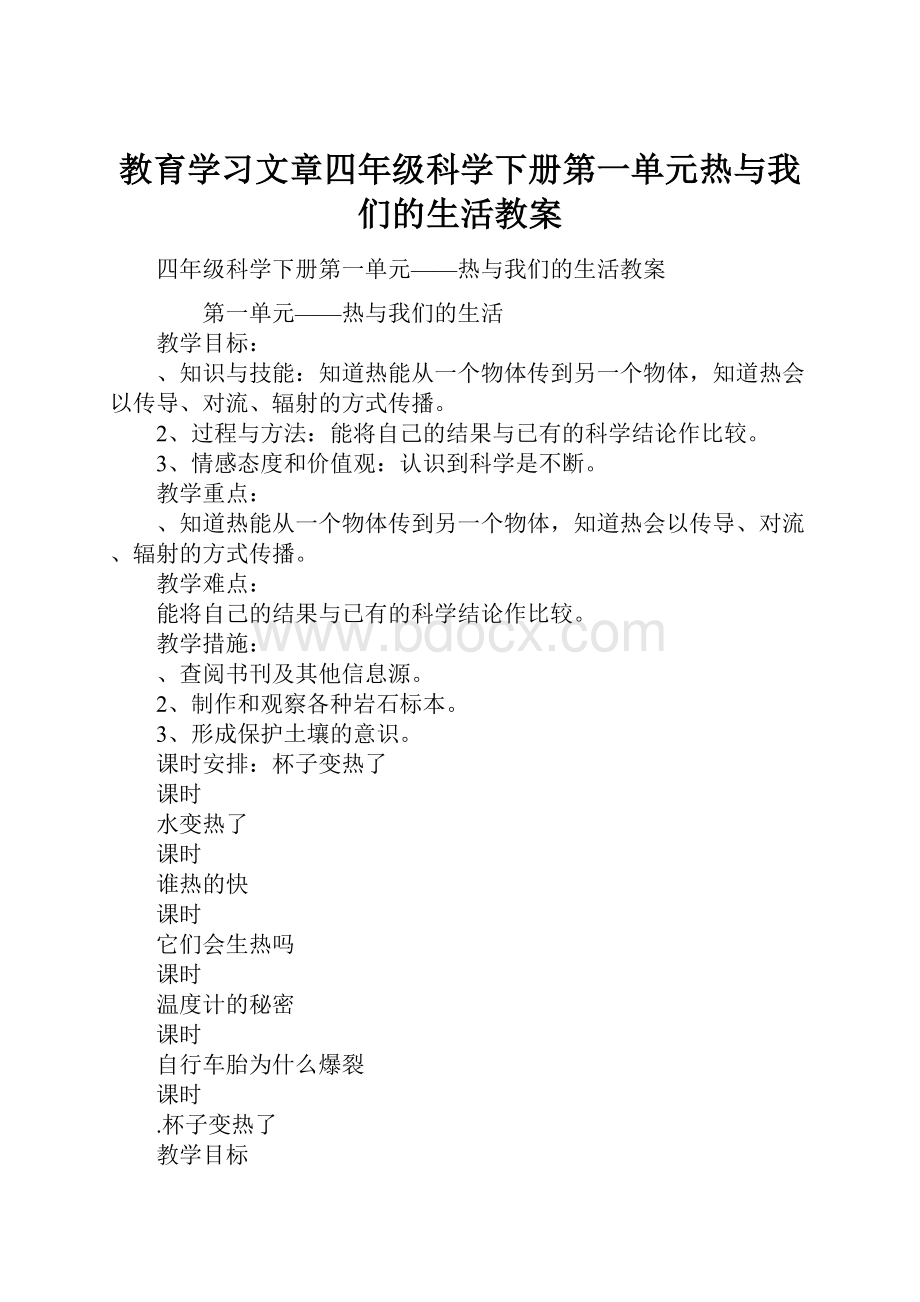 教育学习文章四年级科学下册第一单元热与我们的生活教案.docx