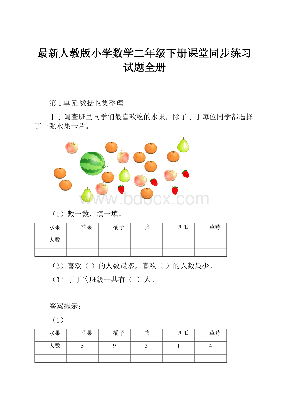 最新人教版小学数学二年级下册课堂同步练习试题全册.docx_第1页