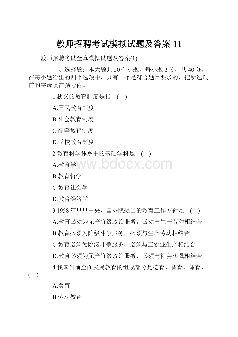 教师招聘考试模拟试题及答案11.docx