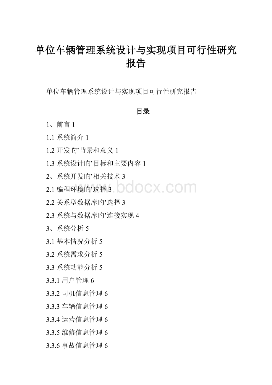 单位车辆管理系统设计与实现项目可行性研究报告.docx_第1页