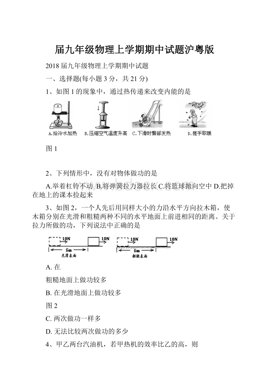 届九年级物理上学期期中试题沪粤版.docx