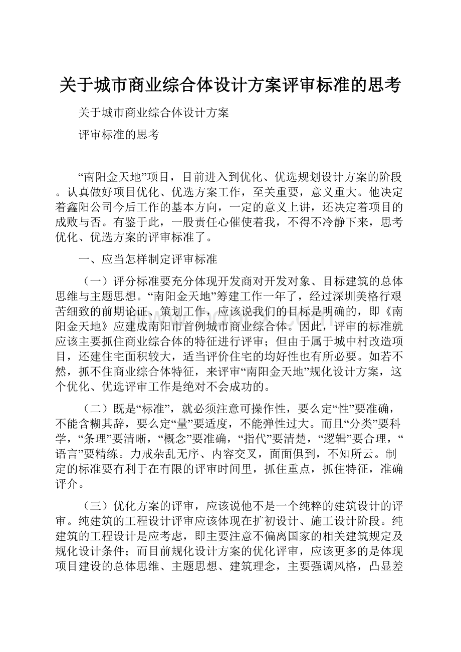 关于城市商业综合体设计方案评审标准的思考.docx