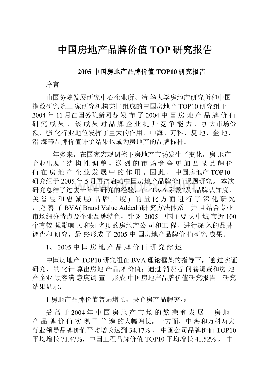 中国房地产品牌价值TOP研究报告.docx_第1页