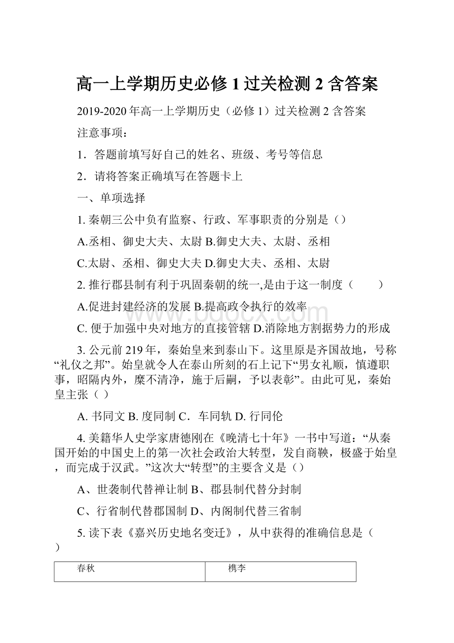 高一上学期历史必修1过关检测2 含答案.docx