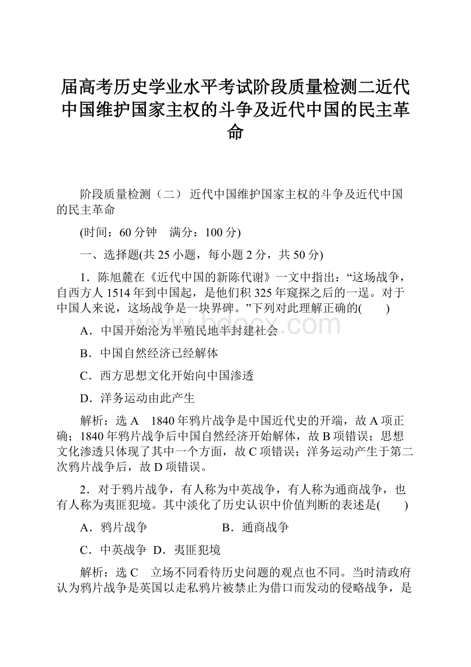 届高考历史学业水平考试阶段质量检测二近代中国维护国家主权的斗争及近代中国的民主革命.docx_第1页