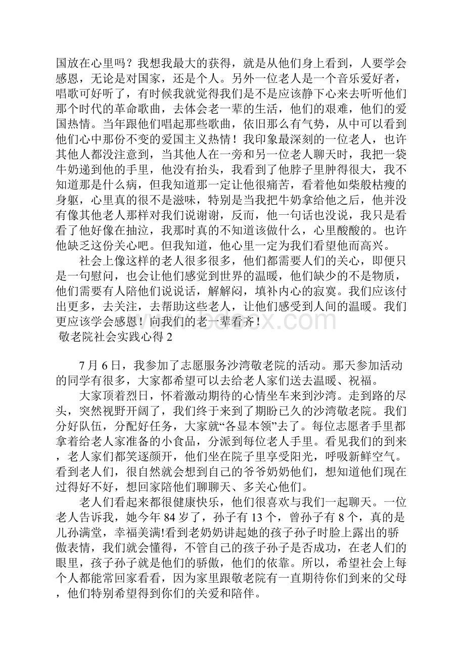 敬老院社会实践心得15篇.docx_第2页